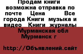 Продам книги (возможна отправка по почте) › Цена ­ 300 - Все города Книги, музыка и видео » Книги, журналы   . Мурманская обл.,Мурманск г.